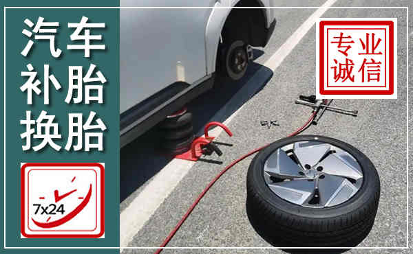 内黄汽车换轮胎,附近上门换轮胎电话