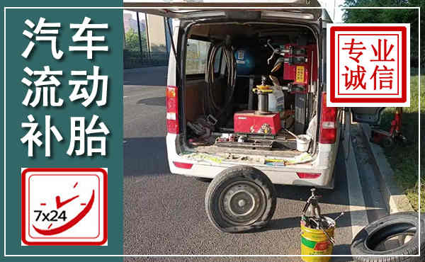 内黄汽车流动补胎,附近补胎电话