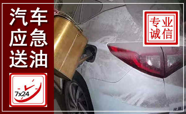 内黄汽车送油救援,附近上门送油电话