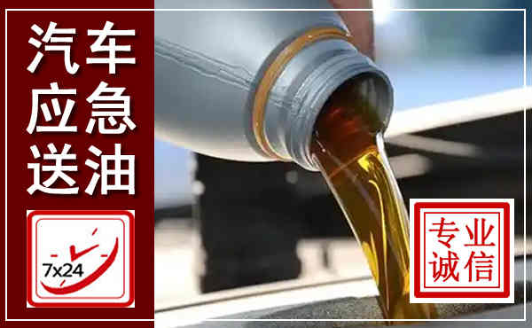 内黄汽车送燃油救援,附近上门送燃油电话