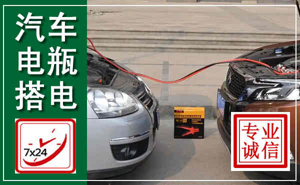 内黄汽车搭电,附近电瓶搭电救援电话