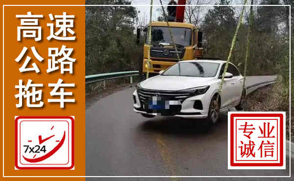 内黄高速公路拖车,附近高速公路拖车救援电话