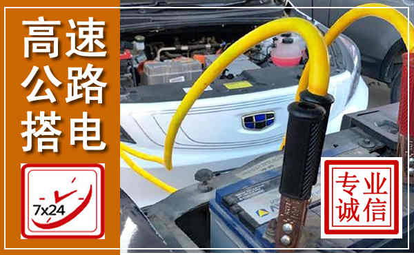 内黄高速公路汽车搭电,中途电瓶维修电话