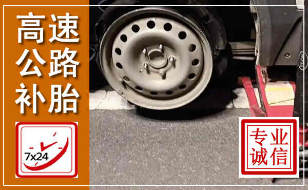 内黄高速公路流动补胎,汽车换轮胎电话