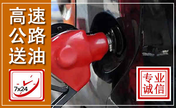 内黄高速公路汽车送油,汽车救援送油电话