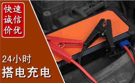 内黄汽车搭电场景与案例